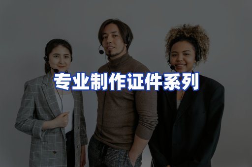 专业制作证件系列