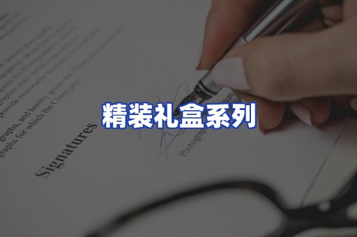 精装礼盒系列